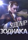 Удар зодиака Сериал 2015 Все (1-4 Серии) подряд