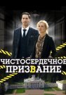 Чистосердечное призвание 1 Сезон Сериал 2020 Все (1-4 Серии) подряд