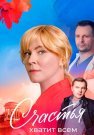 Счастья хватит всем Сериал 2025 Россия Все (1-4 Серии) подряд