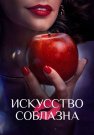 Искусство соблазна Сериал 2025 Все (1-10 Серии) подряд