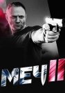 Меч 2 Сезон Сериал 2014 2015 Все (1-20 Серии) подряд