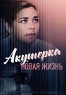 Акушерка 2 Сезон Новая жизнь Сериал 2019 Все (1-8 Серии) подряд