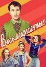 Восьмидесятые 2 Сезон Сериал 2013 Все (1-20 Серии) подряд