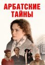 Арбатские тайны Сериал 2024 2025 Все (1-19 Серии) подряд