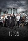 Город Сериал 2017 Все (1-8 Серии) подряд