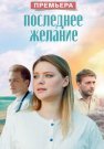 Последнее желание Сериал 2025 Все (1-4 Серии) подряд
