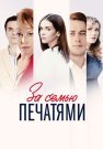 За семью печатями Сериал 2024 Все (1-16 Серии) подряд