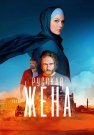 Русская жена Сериал 2024 2022 Все (1-16 Серии) подряд