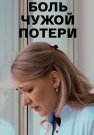 Боль чужой потери Сериал 2018 2019 Все (1-4 Серии) подряд