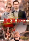 Диета номер 0 Сериал 2025 Все (1-16 Серии) подряд