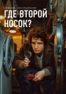 Где второй носок Фильм 2024