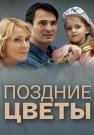 Поздние цветы Сериал 2014 Все (1-4 Серии) подряд