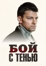 Бой с тенью Сериал 2025 2024 Все (1-12 Серии) подряд
