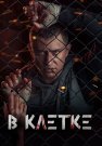В клетке Сериал 2019 Все (1-10 Серии) подряд