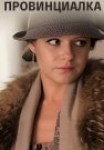 Провинциалка Сериал 2015 Все (1-4 Серии) подряд