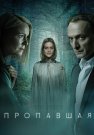 Пропавшая Сериал 2021 Все (1-4 Серии) подряд