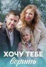 Хочу тебе верить Сериал 2022 2021 Все (1-4 Серии) подряд