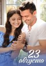 23 августа Сериал 2023 Все (1-4 Серии) подряд