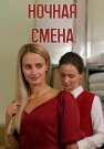 Ночная смена Фильм 2024 Россия Все (1-2 Серии) подряд