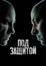 Под защитой Сериал 2022 Все (1-16 Серии) подряд