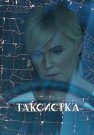Таксистка Сериал 2019 2020 Россия Все (1-4 Серии) подряд