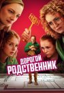 Дорогой родственник Сериал 2025 Все (1-8 Серии) подряд