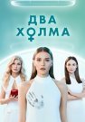 Два холма 1 Сезон Сериал 2022 Все (1-13 Серии) подряд