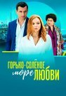 Горько-солёное море любви Сериал 2023 2022 Все (1-4 Серии) подряд