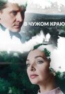 В чужом краю Сериал 2018 Россия Все (1-12 Серии) подряд