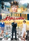 Последний ход королевы Сериал 2016 2015 Все (1-4 Серии) подряд