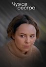 Чужая сестра Сериал 2020 Все (1-4 Серии) подряд