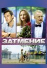 Затмение Сериал 2016 Все (1-8 Серии) подряд
