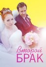 Второй брак Сериал 2016 2015 Все (1-4 Серии) подряд