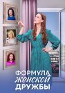 Формула женской дружбы Сериал 2024 Все (1-4 Серии) подряд