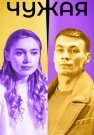 Чужая Сериал 2019 2020 Россия Все (1-4 Серии) подряд