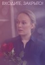 Входите закрыто Сериал 2020 Все (1-4 Серии) подряд