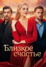 Близкое счастье Сериал 2025 Все (1-12 Серии) подряд
