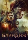 Блиндаж Фильм 2024