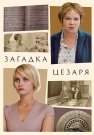 Загадка Цезаря Сериал 2022 Все (1-2 Серии) подряд