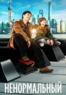 Ненормальный Фильм 2024