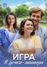 Игра в дочки-матери Сериал 2022 2021 Все (1-4 Серии) подряд