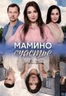 Мамино счастье Сериал 2025 2024 Все (1-4 Серии) подряд