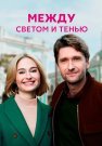 Между светом и тенью Сериал 2022 Все (1-4 Серии) подряд
