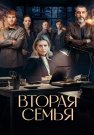 Вторая семья Сериал 2025 Все (1-12 Серии) подряд