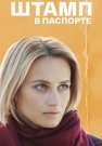 Штамп в паспорте Сериал 2019 2018 Все (1-4 Серии) подряд