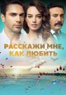 Расскажи мне как любить Сериал 2016 2017 Турецкий на Русском языке Все (1-73 Серии) подряд