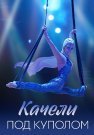 Качели под куполом Сериал 2023 Все (1-4 Серии) подряд