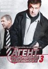 Агент национальной безопасности 3 Сезон Сериал 2001 Все (1-12 Серии) подряд