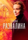 Старая развалина Сериал 2023 Все (1-4 Серии) подряд