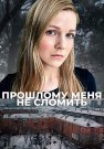 Прошлому меня не сломить Сериал 2022 Все (1-4 Серии) подряд